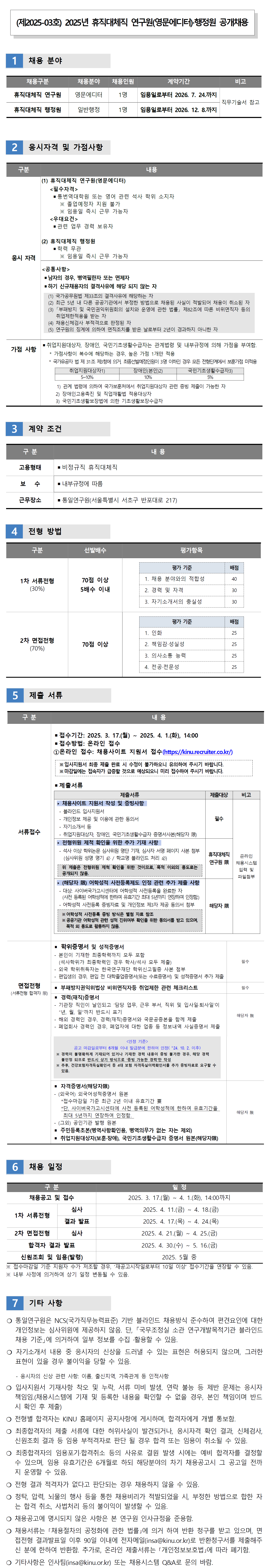 [통일연구원](제2025-03호) 2025년도 휴직대체직 연구원(영문에디터) 및 행정원 공개채용 공고 - 자세한 사항은 아래 2025년도 가.hwp 참조
