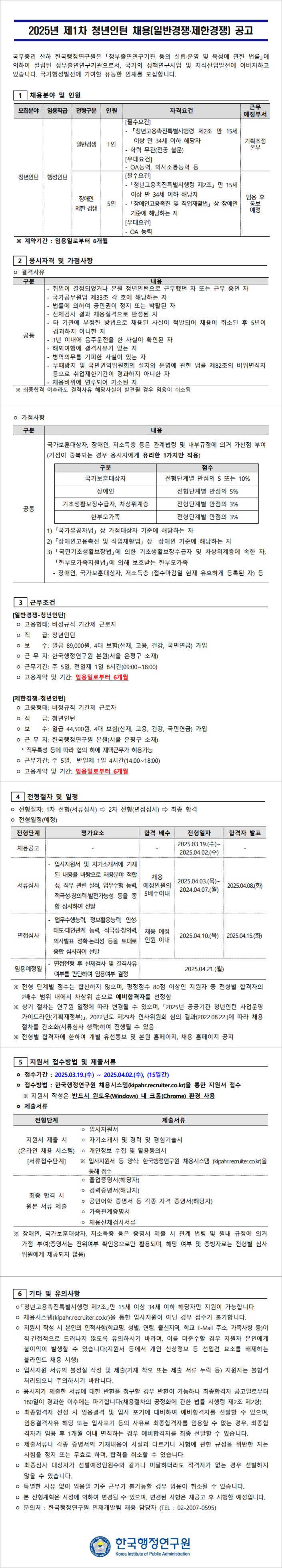 2025년 제1차 청년인턴 채용(일반경쟁·제한경쟁) 공고