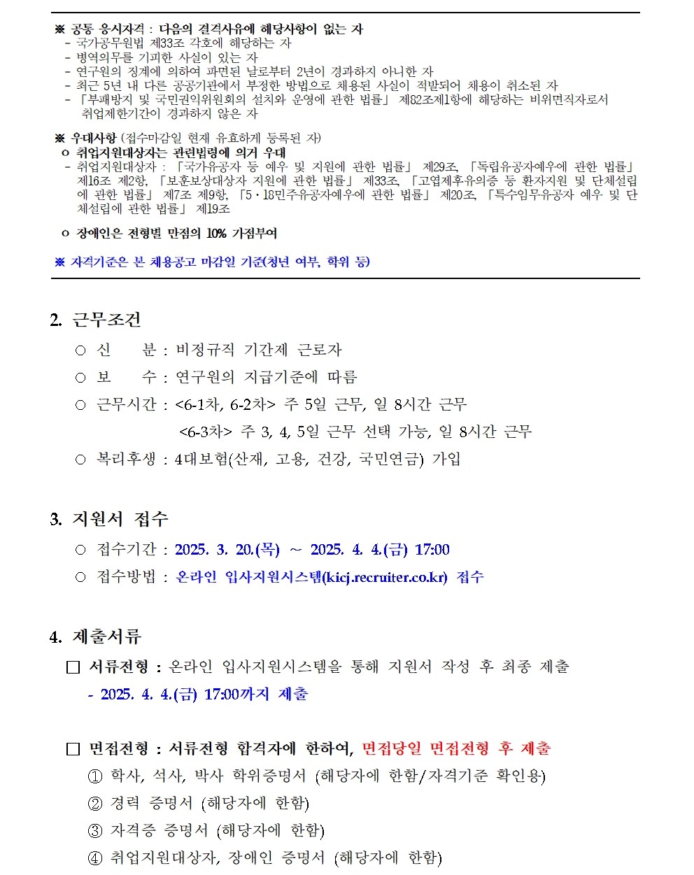[한국형사·법무정책연구원] 2025년도 제6차 채용공고 [인턴연구원] - 자세한 사항은 아래 2025년도 제6차 채용공고(인턴연구원).pdf 참조