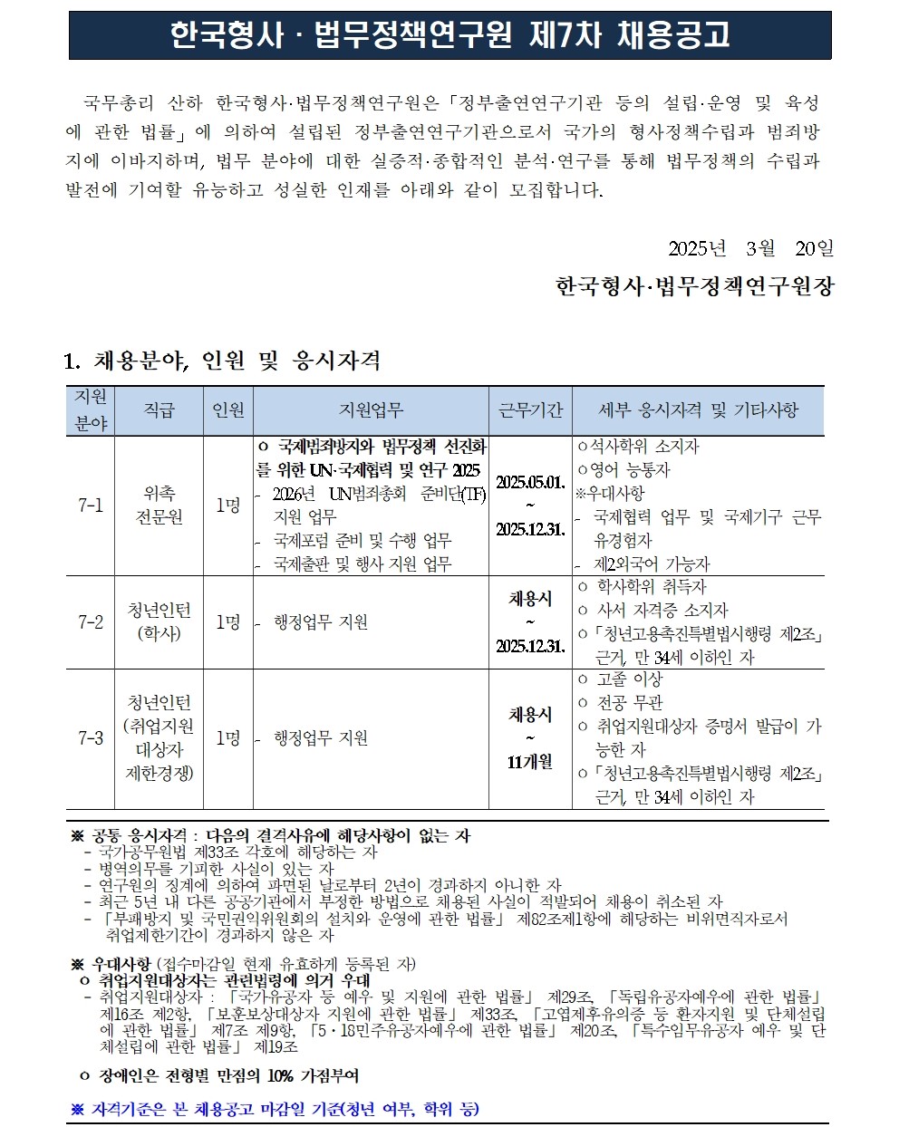 [한국형사·법무정책연구원] 2025년도 제7차 채용공고 [위촉전문원, 청년인턴] - 자세한 사항은 아래 pdf 참조