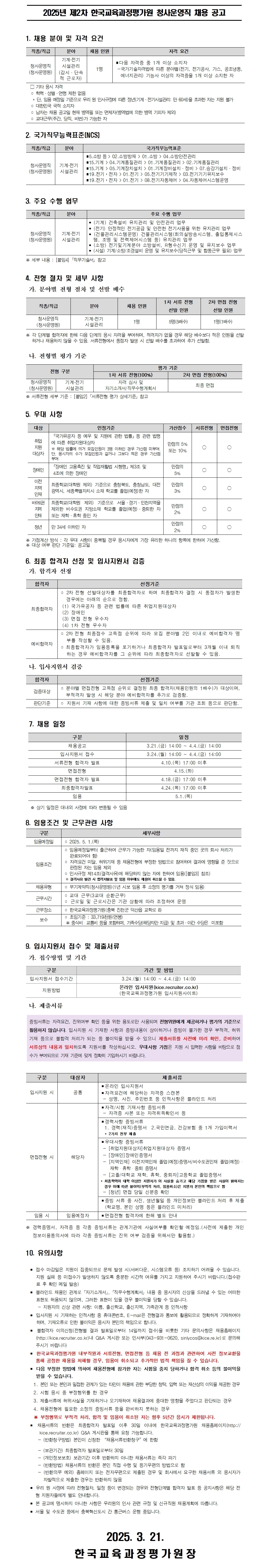 [한국교육과정평가원] 2025년 제2차 한국교육과정평가원 청사운영직 채용 공고 - 자세한 사항은 아래 첨부파일 참조