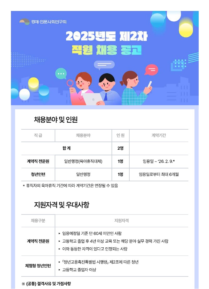 [경제·인문사회연구회] 2025년도 제2차 직원 채용(계약직 전문원, 청년인턴) - 자세한 사항은 아래 (공고) 2025년도 제2차 직원채용 공고.pdf 참조