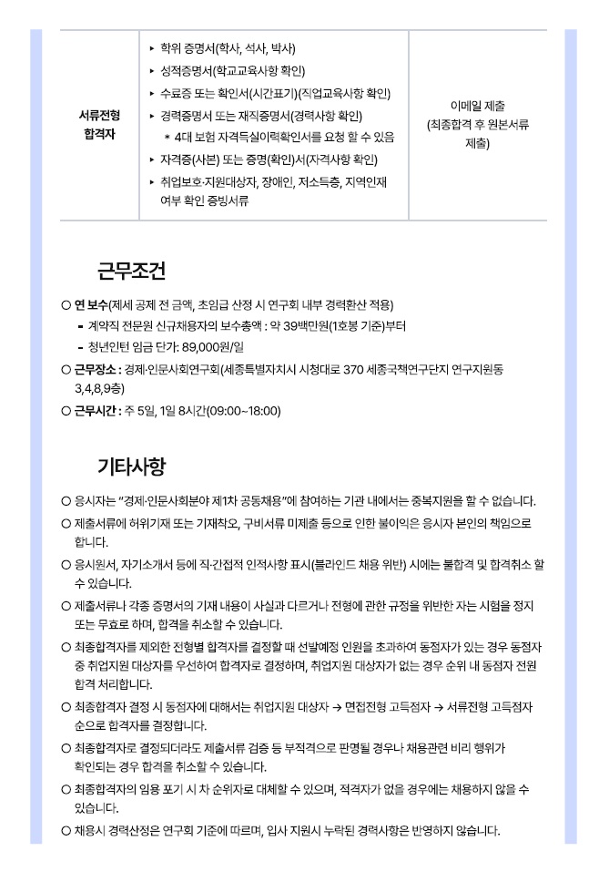 [경제·인문사회연구회] 2025년도 제2차 직원 채용(계약직 전문원, 청년인턴) - 자세한 사항은 아래 (공고) 2025년도 제2차 직원채용 공고.pdf 참조