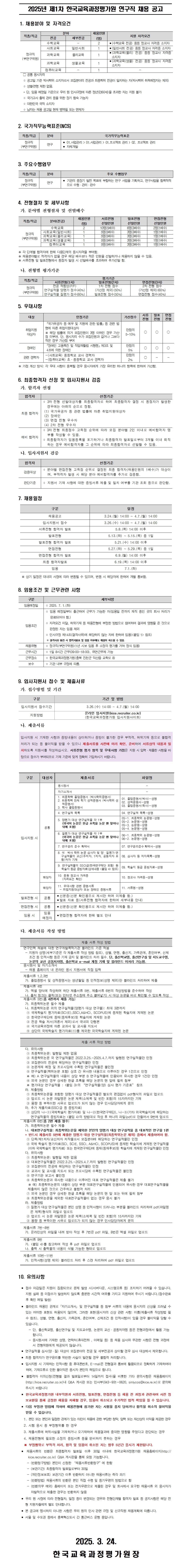 [한국교육과정평가원] 2025년 제1차 한국교육과정평가원 연구직 채용 공고 - 자세한 사항은 아래 첨부파일 참조
