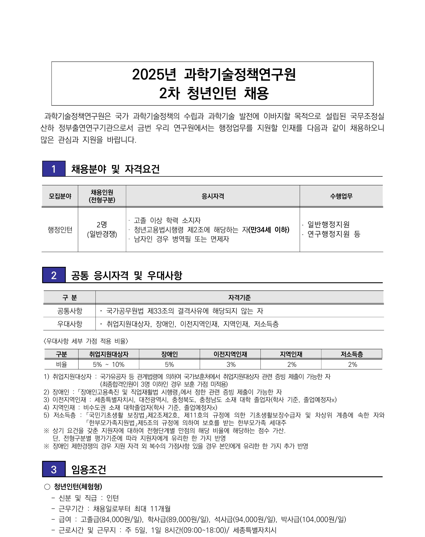 [과학기술정책연구원] 2025년 2차 청년인턴 채용 - 자세한 사항은 아래 [붙임1] 2025년 2차 청년인턴 채용공고문.pdf 참조