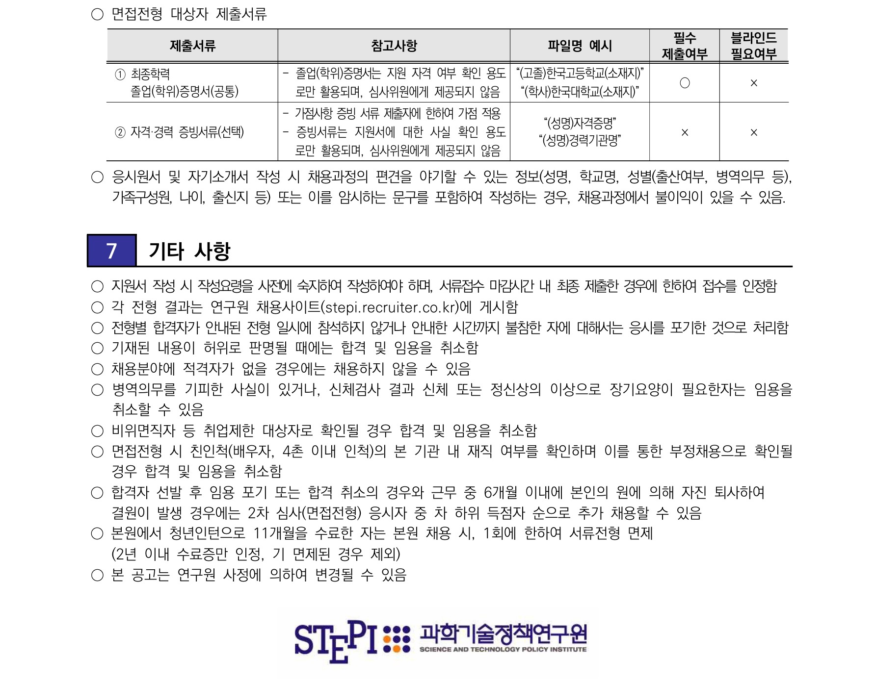 [과학기술정책연구원] 2025년 2차 청년인턴 채용 - 자세한 사항은 아래 [붙임1] 2025년 2차 청년인턴 채용공고문.pdf 참조