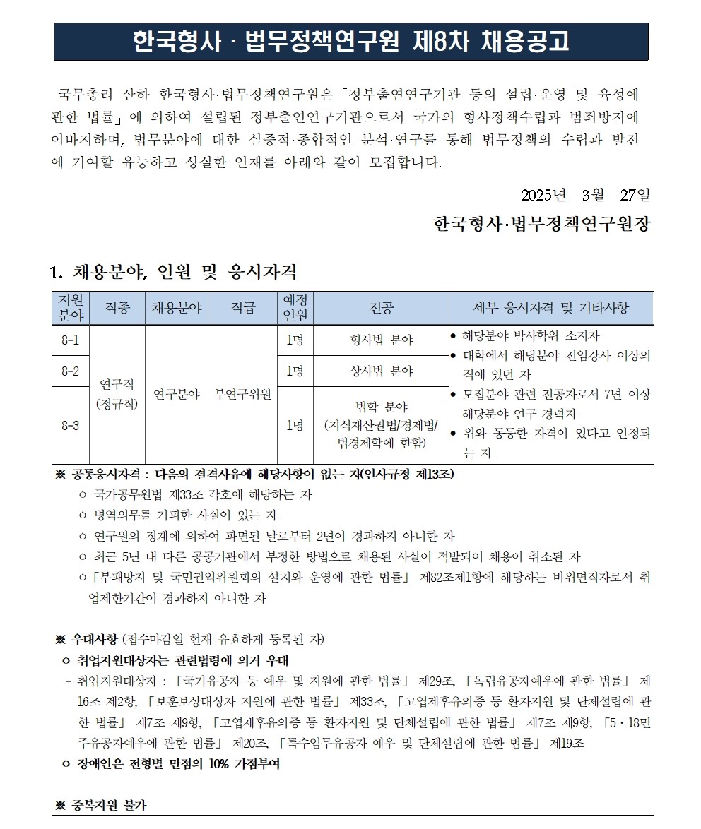 [한국형사·법무정책연구원] 2025년도 제8차 채용공고 [연구직] - 자세한 사항은 아래 첨부파일 참조