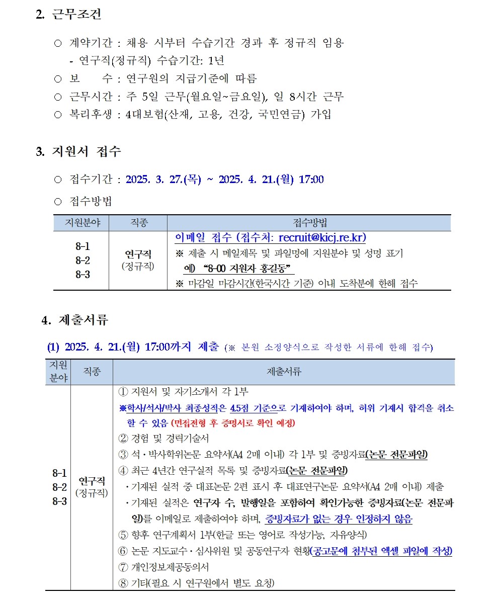 [한국형사·법무정책연구원] 2025년도 제8차 채용공고 [연구직] - 자세한 사항은 아래 첨부파일 참조