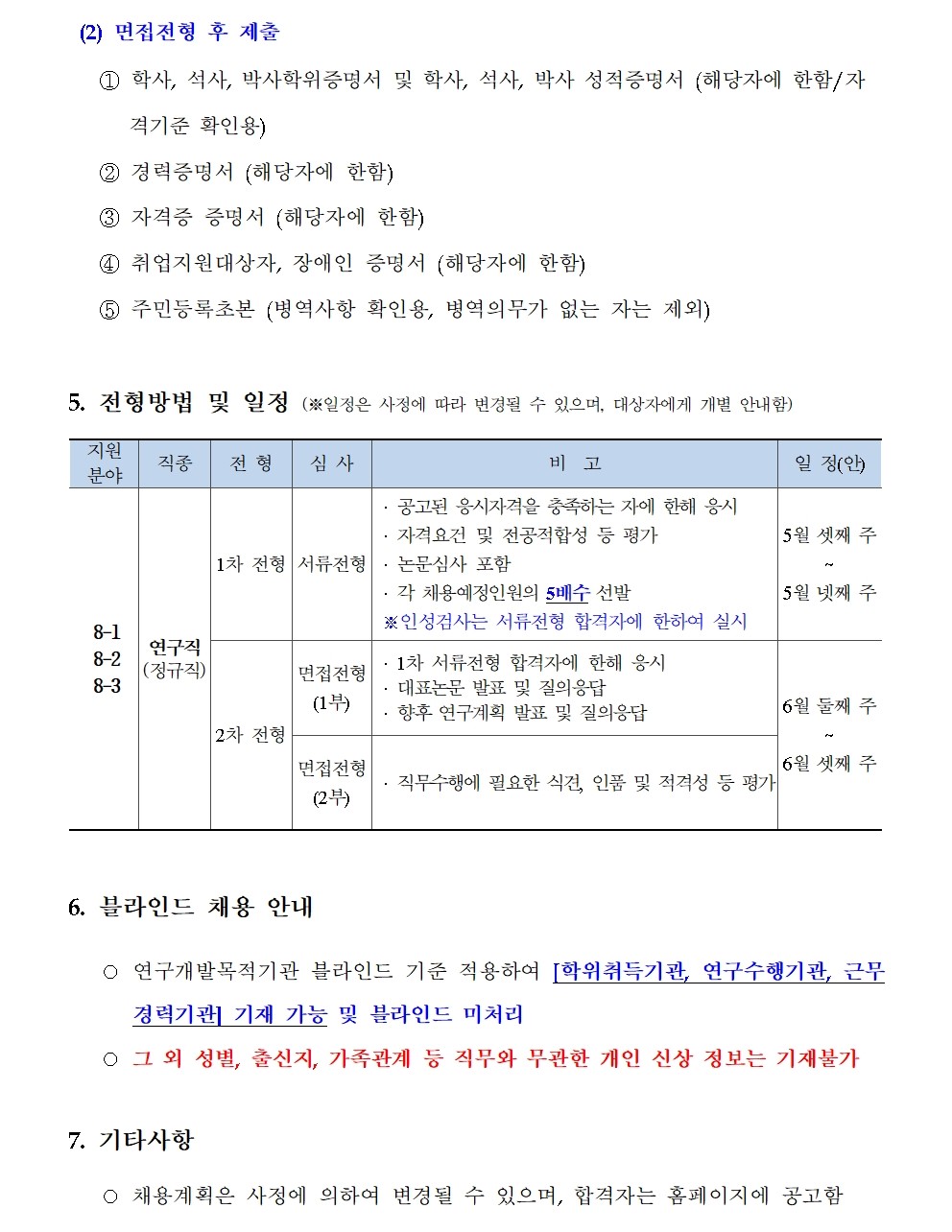 [한국형사·법무정책연구원] 2025년도 제8차 채용공고 [연구직] - 자세한 사항은 아래 첨부파일 참조