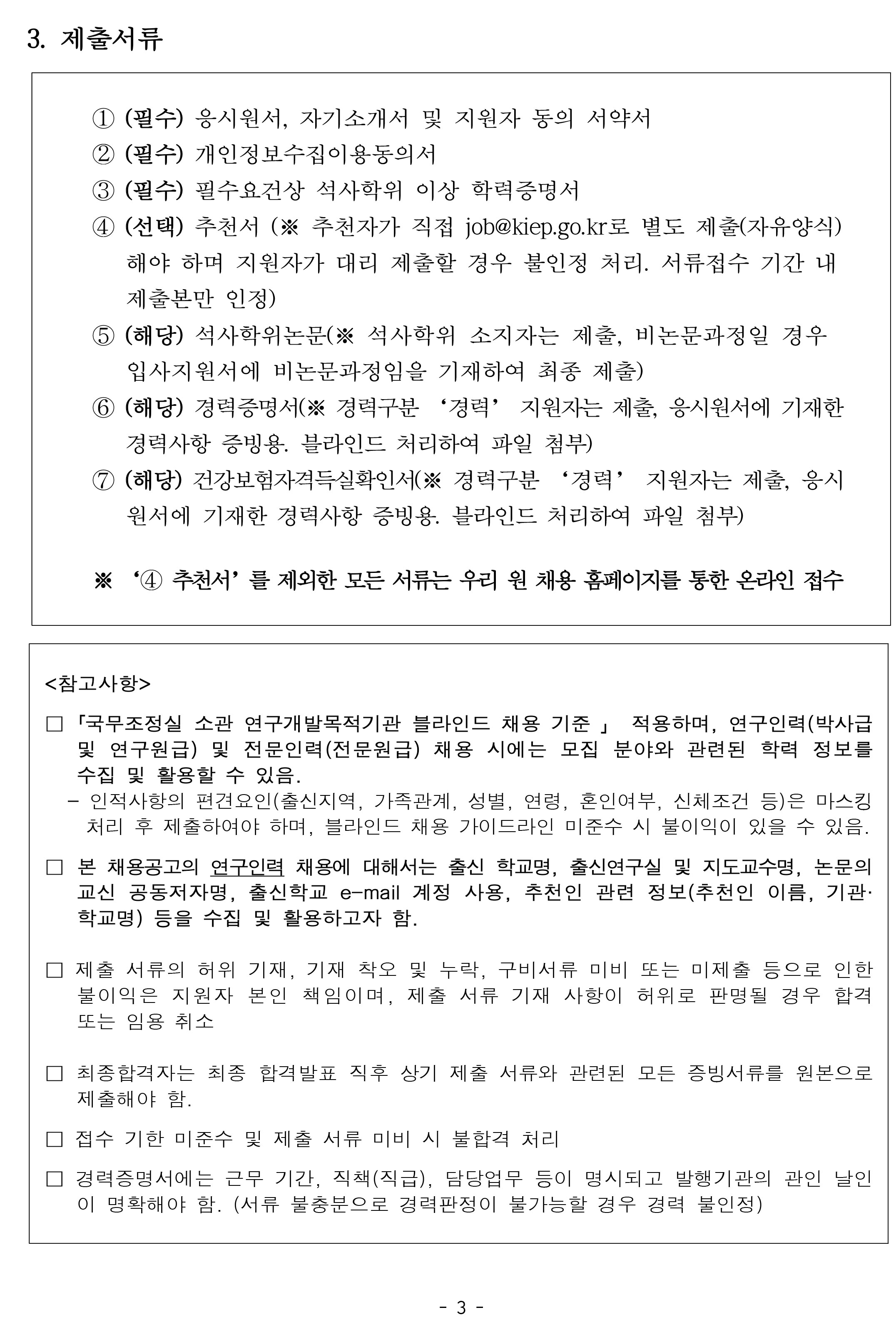 [대외경제정책연구원] KIEP 정규직 연구원급 채용공고 (국제금융, 경제안보) - 자세한 사항은 아래 pdf 참조
