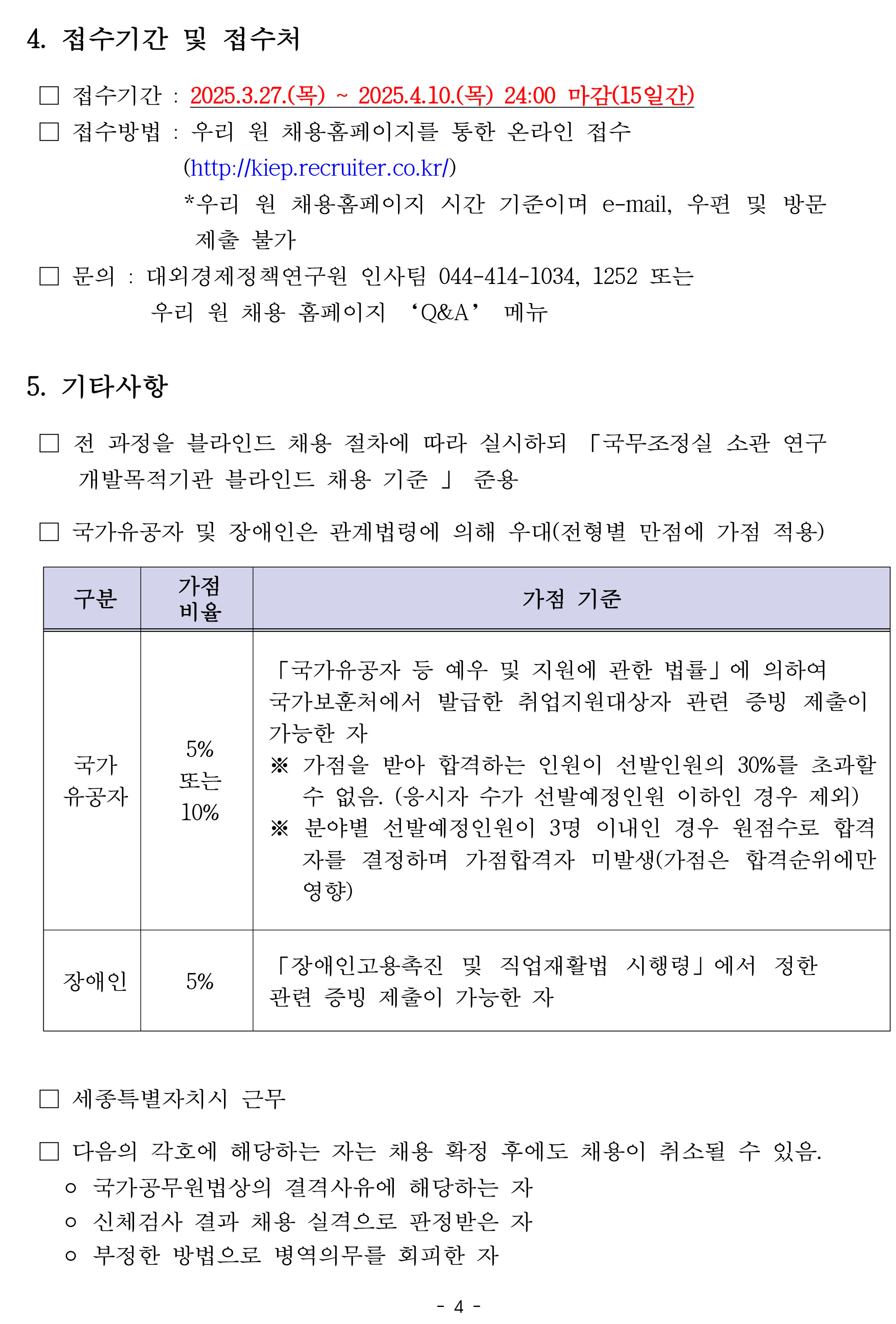 [대외경제정책연구원] KIEP 정규직 연구원급 채용공고 (국제금융, 경제안보) - 자세한 사항은 아래 pdf 참조