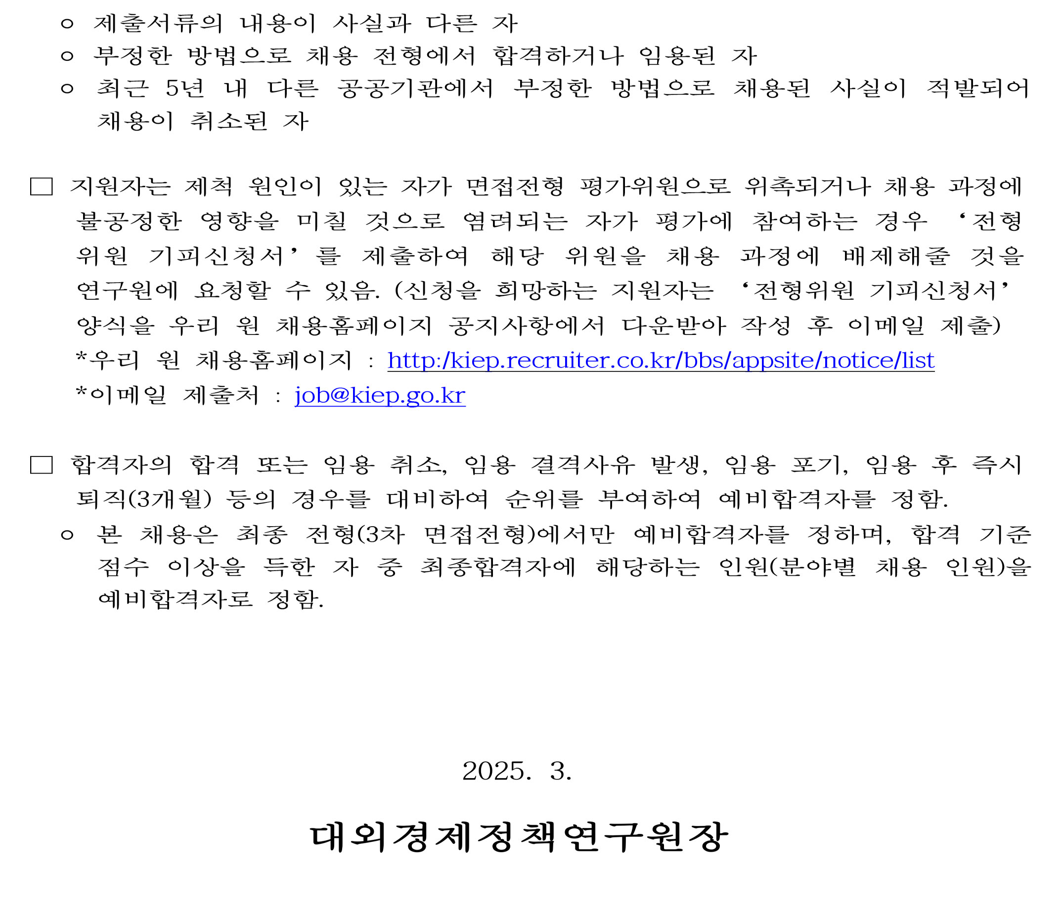 [대외경제정책연구원] KIEP 정규직 연구원급 채용공고 (국제금융, 경제안보) - 자세한 사항은 아래 pdf 참조