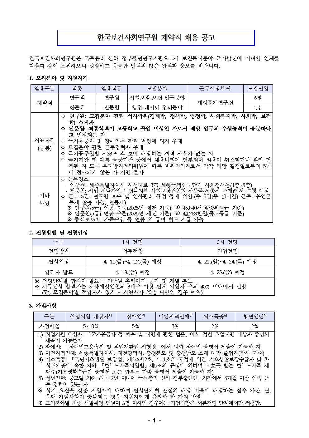 [한국보건사회연구원] 계약직 채용 공고(재정통계연구실) - 자세한 사항은 아래 첨부된 붙임1_모집공고문.pdf 참조