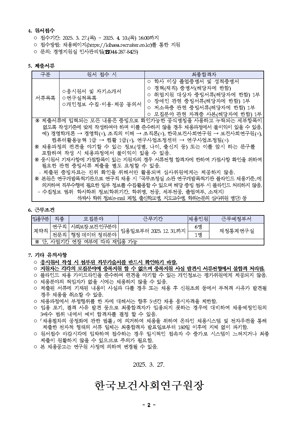 [한국보건사회연구원] 계약직 채용 공고(재정통계연구실) - 자세한 사항은 아래 첨부된 붙임1_모집공고문.pdf 참조