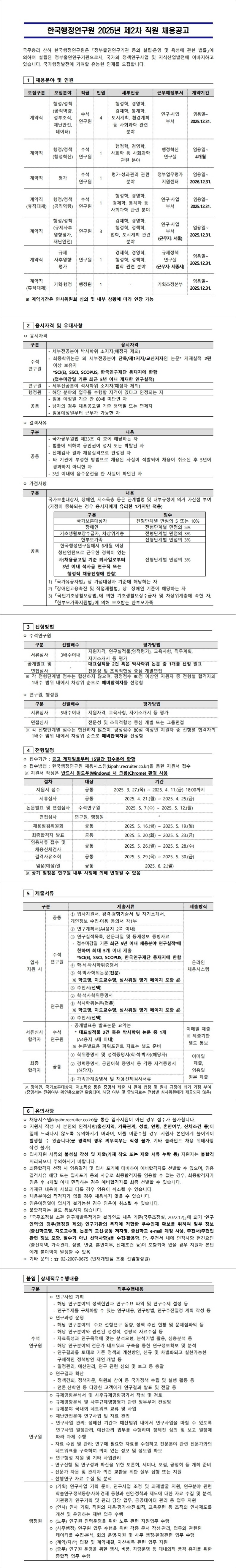 [한국행정연구원] 2025년 제2차 직원 채용공고