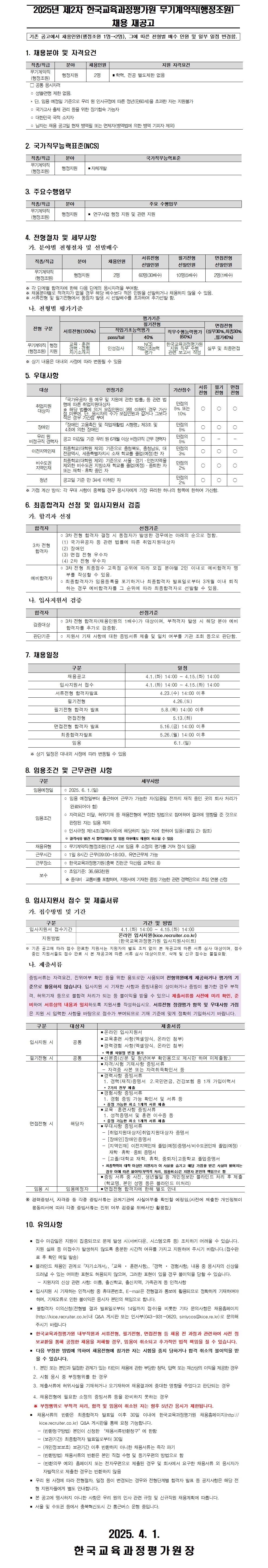 [한국교육과정평가원] 2025년 제2차 한국교육과정평가원 무기계약직(행정조원) 채용 공고 - 자세한 사항은 아래 첨부파일 참조