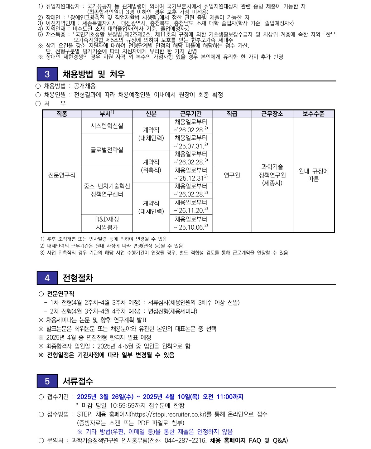 [과학기술정책연구원] 2025년 2차 전문연구직(계약직)(재공고) 채용 - 자세한 사항은 아래 첨부된 [붙임1] 2025년 2차 전문연구직(계약직)(재공고) 채용 공고문.pdf  참조
