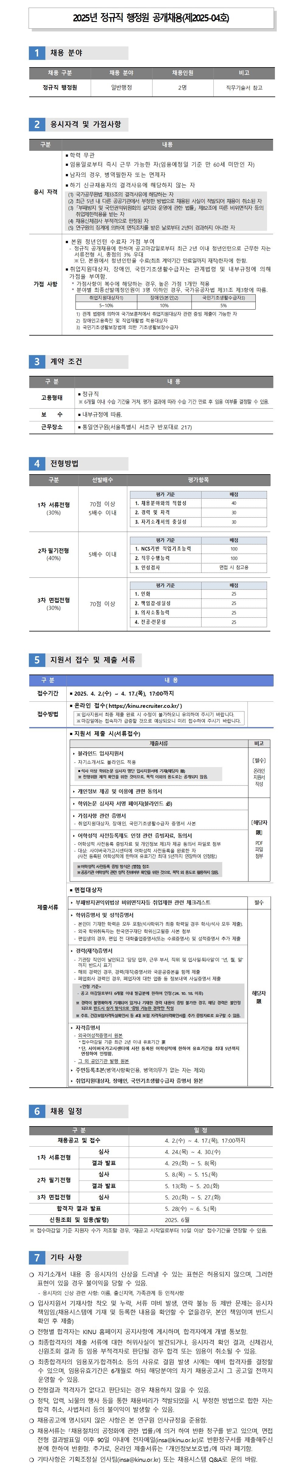 [통일연구원] 2025년 정규직 행정원 공개채용 공고(제2025-04호) - 자세한 사항은 아래 첨부된 hwp 참조
