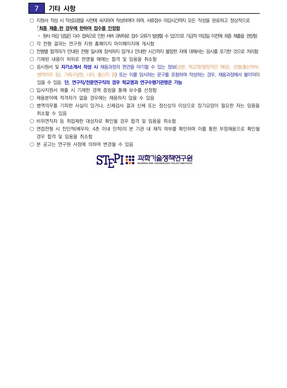 [과학기술정책연구원] 2025년 4차 전문연구직(계약직)(재공고) 채용 - 자세한 사항은 아래 첨부된 pdf 참조