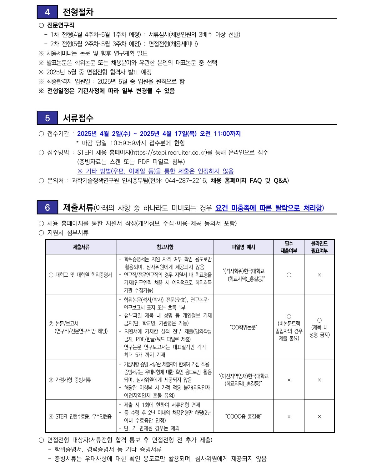 [과학기술정책연구원] 2025년 4차 전문연구직(계약직)(재공고) 채용 - 자세한 사항은 아래 첨부된 pdf 참조
