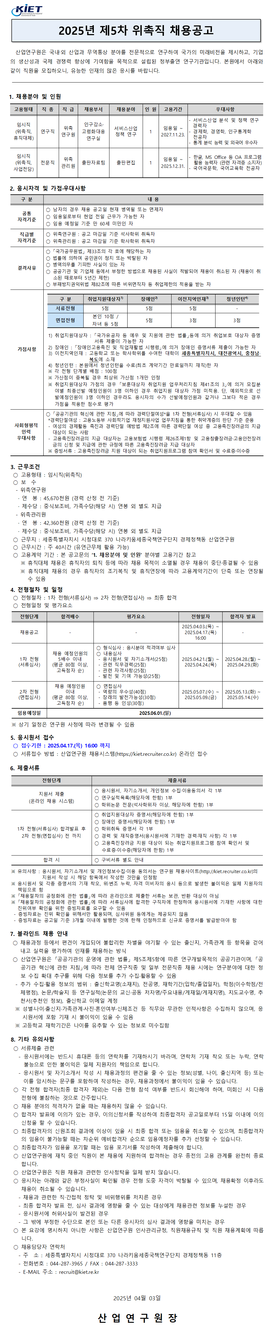 [산업연구원] 2025년 제5차 위촉직 채용공고 - 자세한 사항은 아래 첨부된 2025년 제5차 위촉직원 채용공고.pdf 참조
