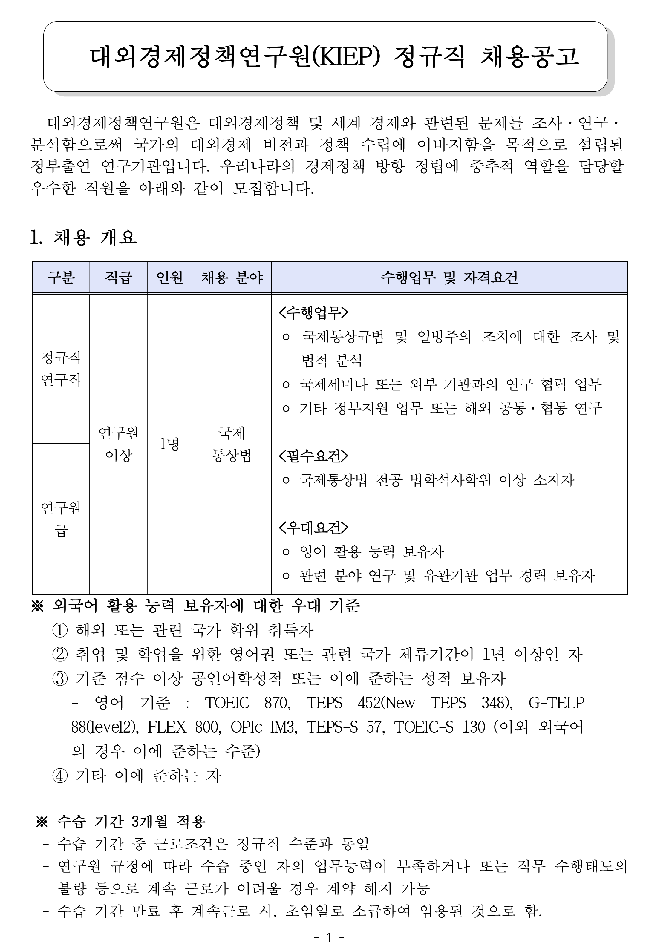 [대외경제정책연구원] KIEP 정규직 연구원급 채용공고 (국제통상법) - 자세한 사항은 아래 첨부된 pdf 참조