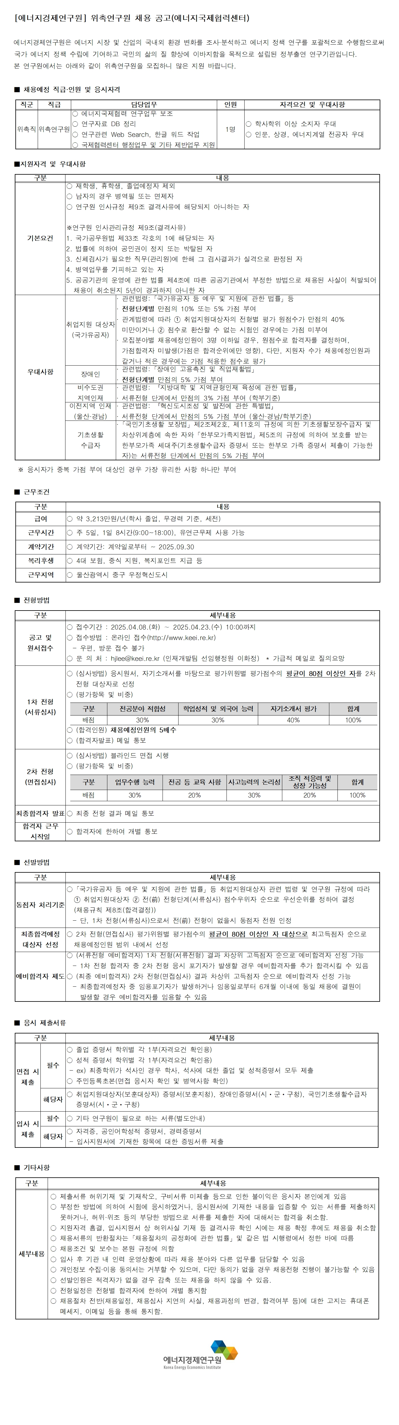 [에너지경제연구원] 위촉연구원 채용 공고(에너지국제협력센터) - 자세한 사항은 하단 참조 