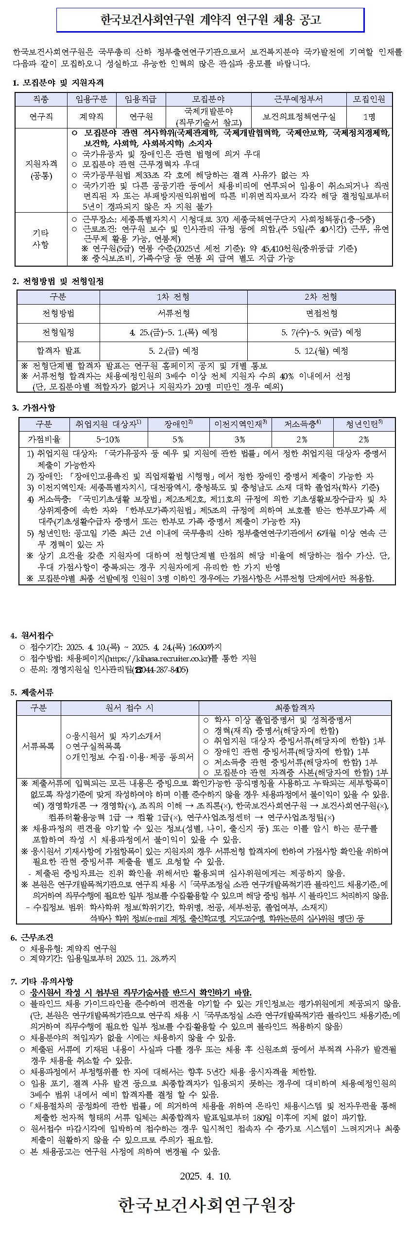 [한국보건사회연구원] 계약직 연구원 채용 공고 - 자세한 사항은 아래 첨부된 붙임1_모집공고문(국제).pdf 참조