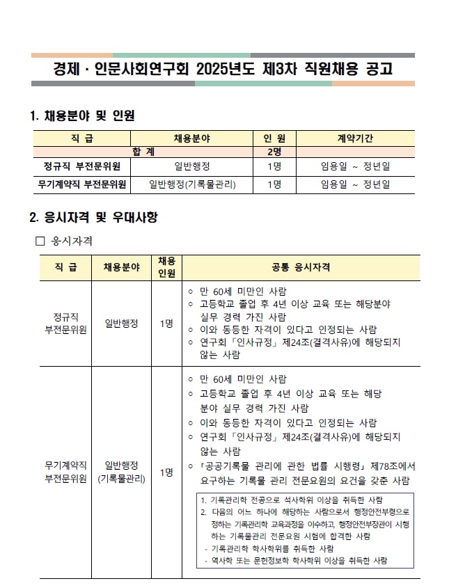 [경제·인문사회연구회] 2025년도 제3차 직원 채용(부전문위원) - 자세한 사항은 아래 첨부된 (공고) 경제·인문사회연구회 2025년도 제3차 직원채용 공고.pdf 참조