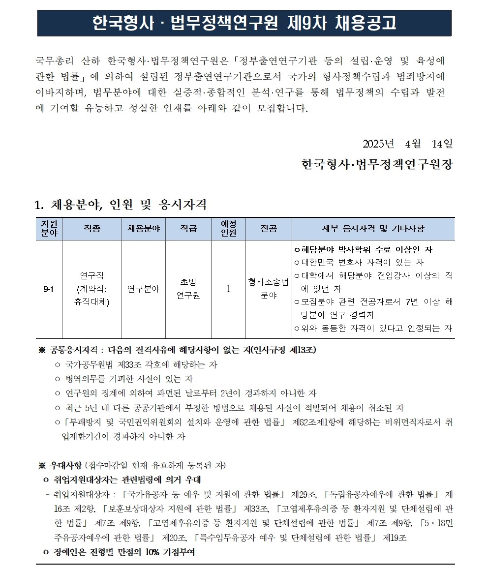 [한국형사·법무정책연구원] 2025년도 제9차 채용공고 [초빙연구원] - 자세한 사항은 아래 첨부된 파일 참조