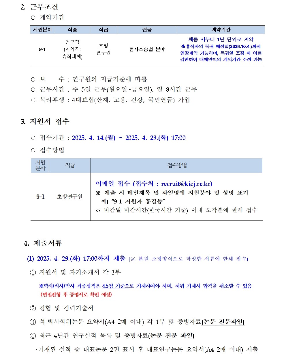 [한국형사·법무정책연구원] 2025년도 제9차 채용공고 [초빙연구원] - 자세한 사항은 아래 첨부된 파일 참조