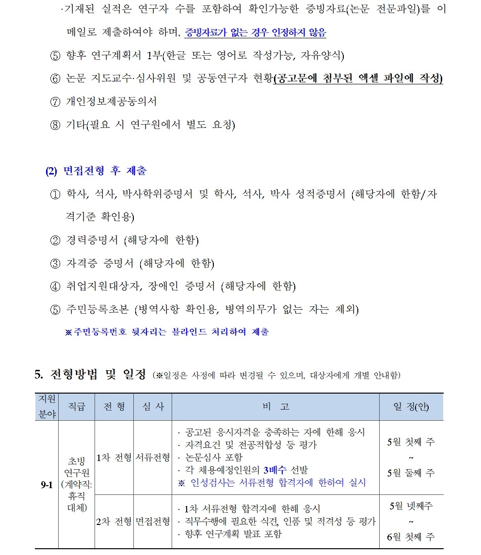 [한국형사·법무정책연구원] 2025년도 제9차 채용공고 [초빙연구원] - 자세한 사항은 아래 첨부된 파일 참조