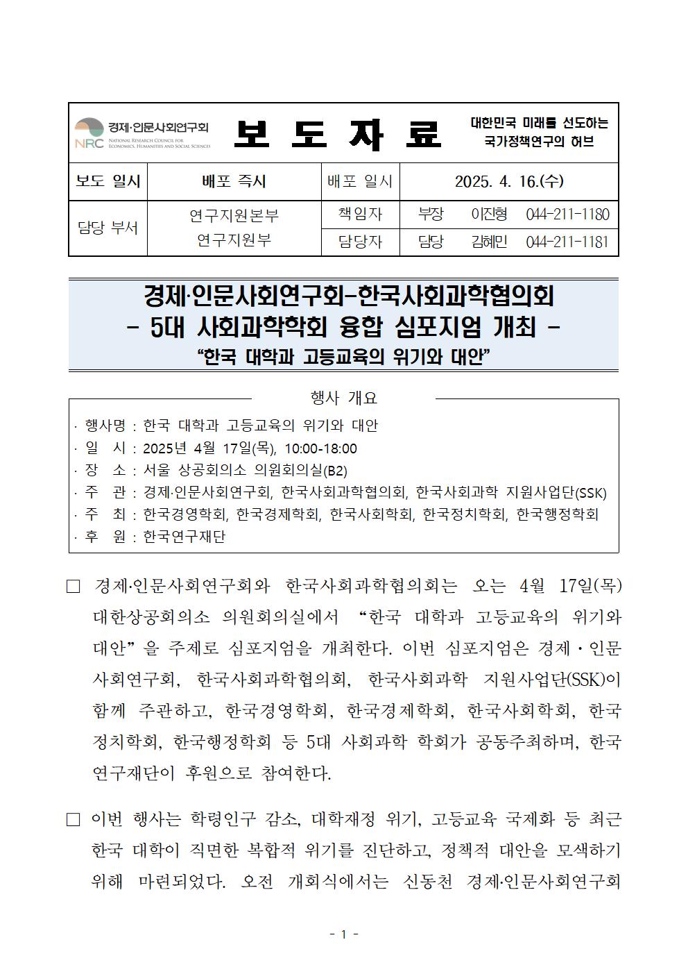 (1/2)NRC-한국사회과학협의회, 5대 사회과학학회 융합 심포지엄 개최 보도자료 - 자세한 사항은 하단 참조
