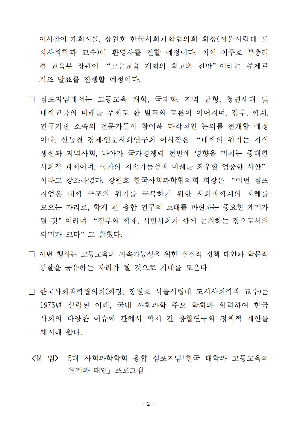 (2/2)NRC-한국사회과학협의회, 5대 사회과학학회 융합 심포지엄 개최 보도자료 - 자세한 사항은 하단 참조
