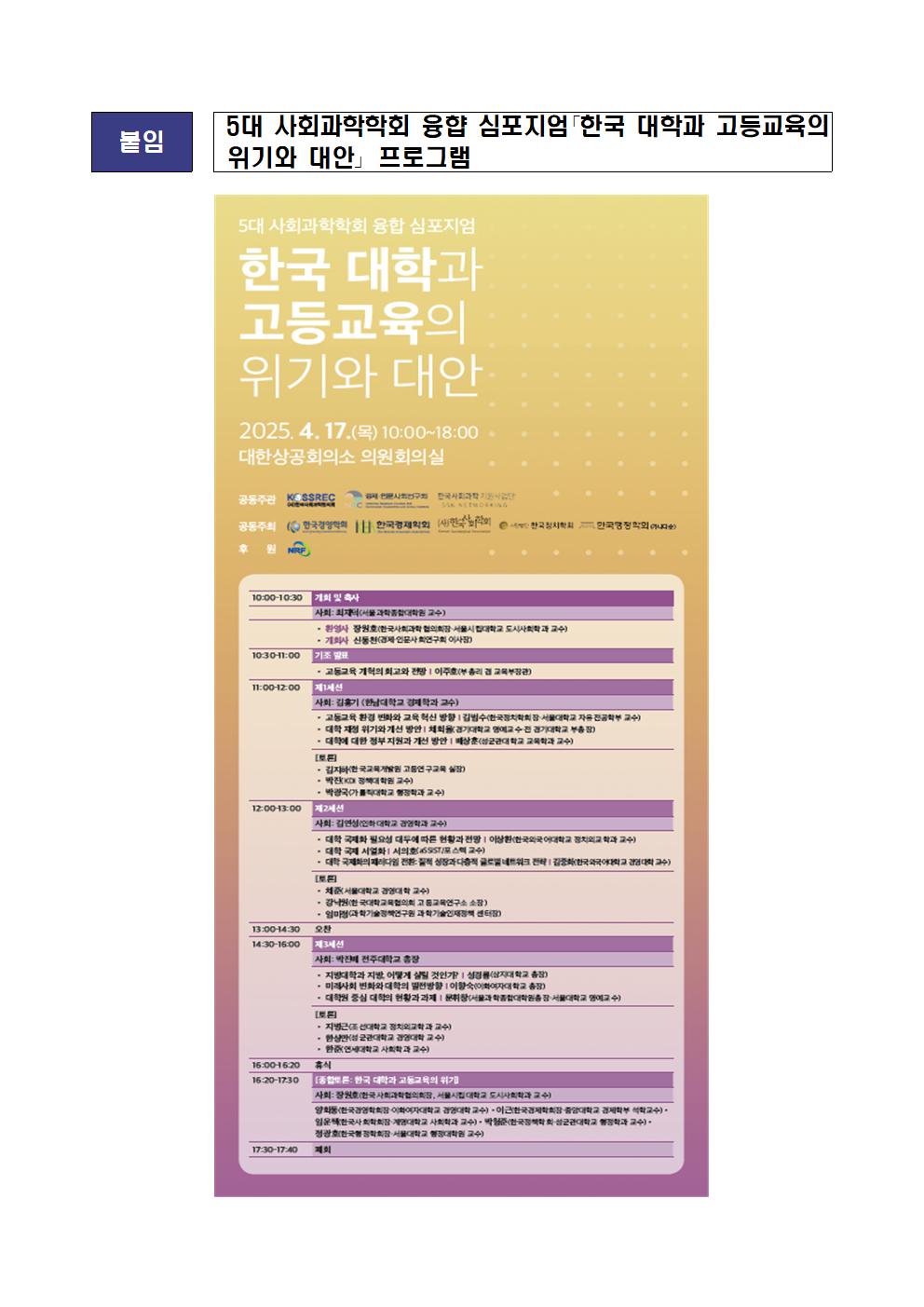 붙임 5대 사회과학학회 융합 심포지엄 한국 대학과 고등교육의 위기와 대안 프로그램 - 자세한 사항은 아래 첨부된 파일 붙임1_「한국 대학과 고등교육의 위기와 대안」 심포지엄 포스터.pdf을 참고해주세요.
