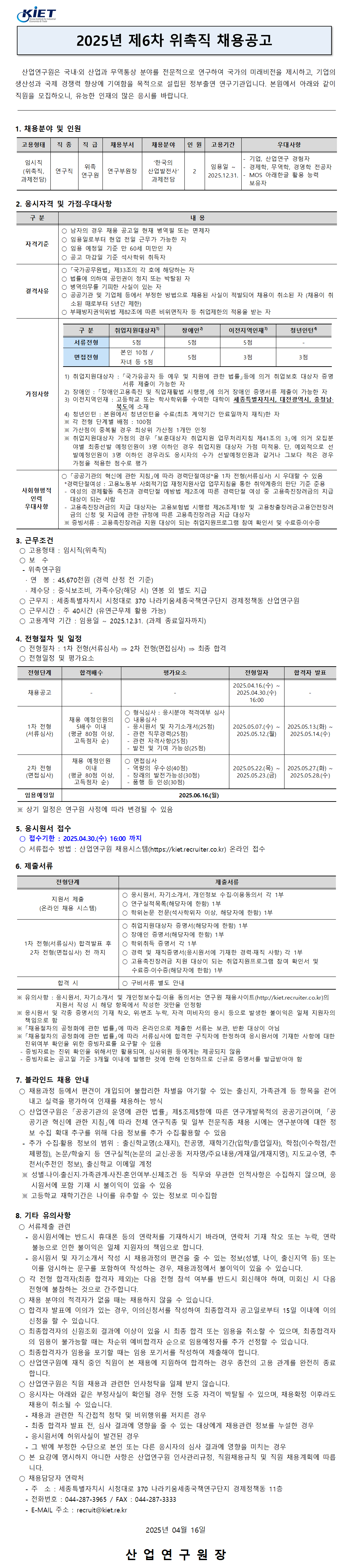 [산업연구원] 2025년 제6차 위촉직 채용공고 - 자세한 사항은 아래 첨부된  2025년 제6차 위촉직원 채용공고.pdf 참조