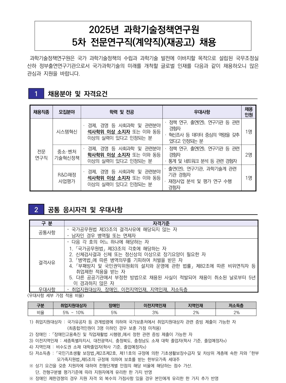 [과학기술정책연구원] 2025년 5차 전문연구직(계약직)(재공고) 채용 - 자세한 사항은 아래 첨부된 pdf 참조