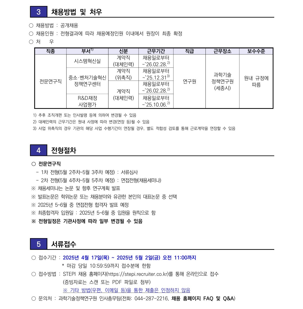 [과학기술정책연구원] 2025년 5차 전문연구직(계약직)(재공고) 채용 - 자세한 사항은 아래 첨부된 pdf 참조