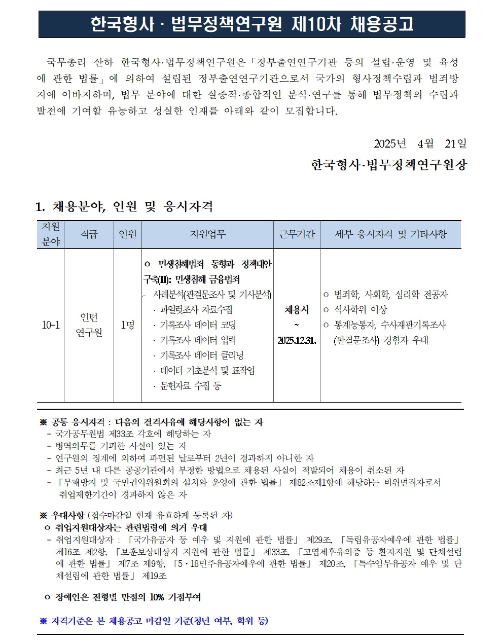한국형사·법무정책연구원 2025년도 제10차 채용공고 - 자세한 사항은 아래 첨부된 pdf 참조