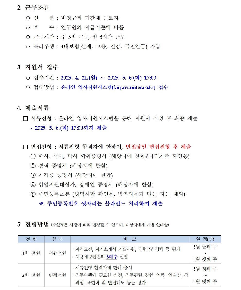 한국형사·법무정책연구원 2025년도 제10차 채용공고 - 자세한 사항은 아래 첨부된 pdf 참조
