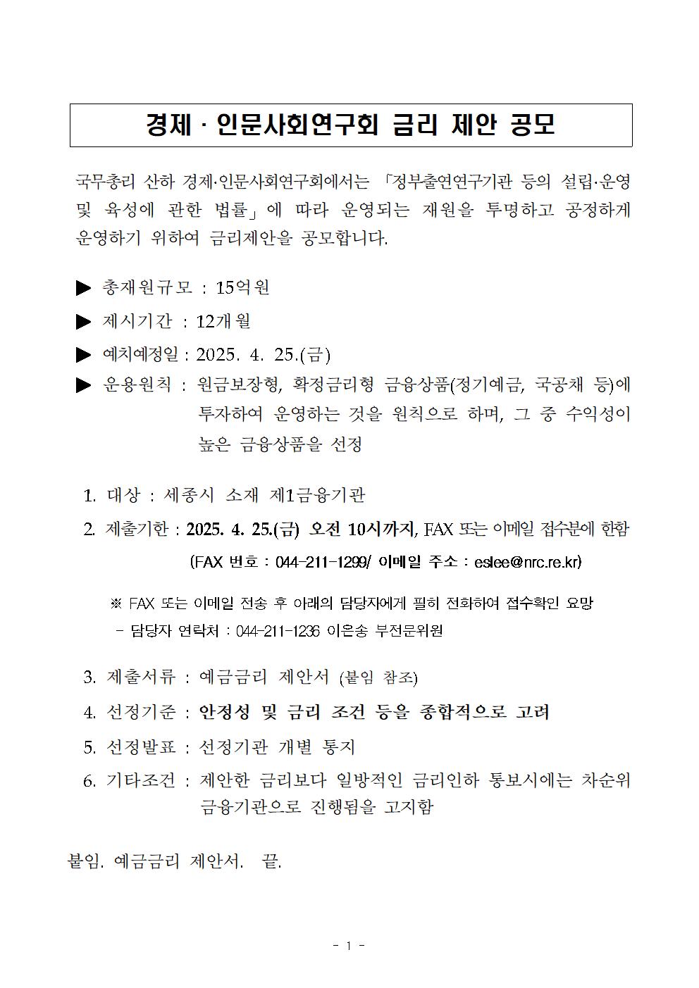 경제·인문사회연구회 금리 제안 공모입니다. 자세한 사항은 아래의 내용을 확인해주세요.