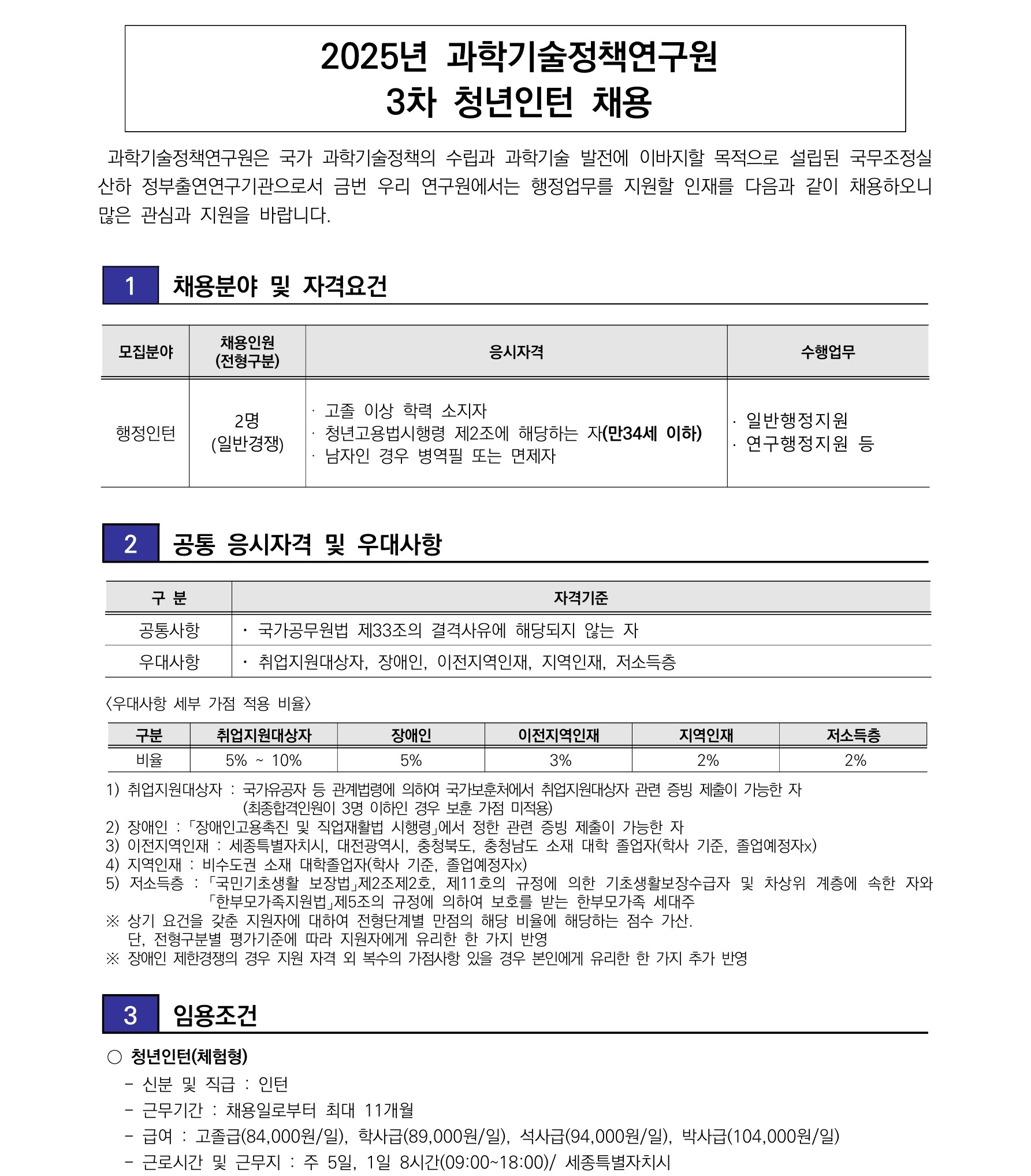 과학기술정책연구원 2025년 3차 청년인턴 채용 공고문 - 자세한 사항은 아래 첨부된 [붙임1] 2025년 3차 청년인턴 채용공고문.pdf 참조