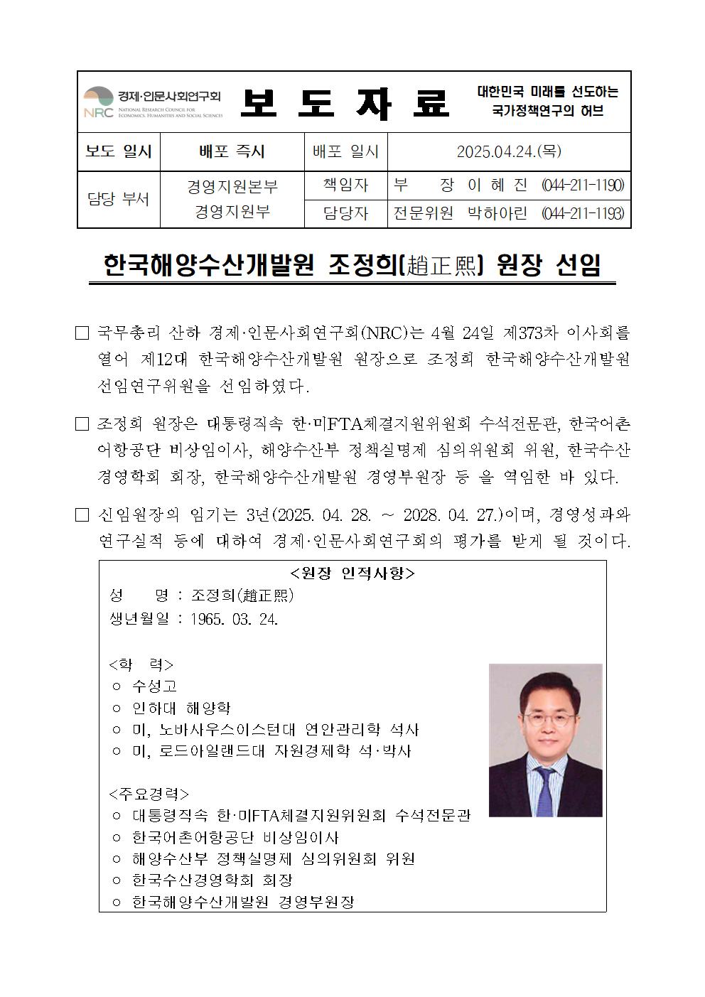 한국해양수산개발원 조정희(趙正熙) 원장 선임 보도자료 - 자세한 사항은 하단 참조