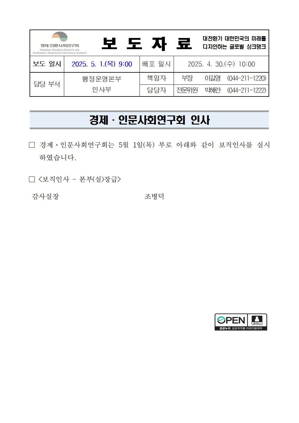 경제·인문사회연구회+보직인사 보도자료 - 자세한 사항은 하단 참조