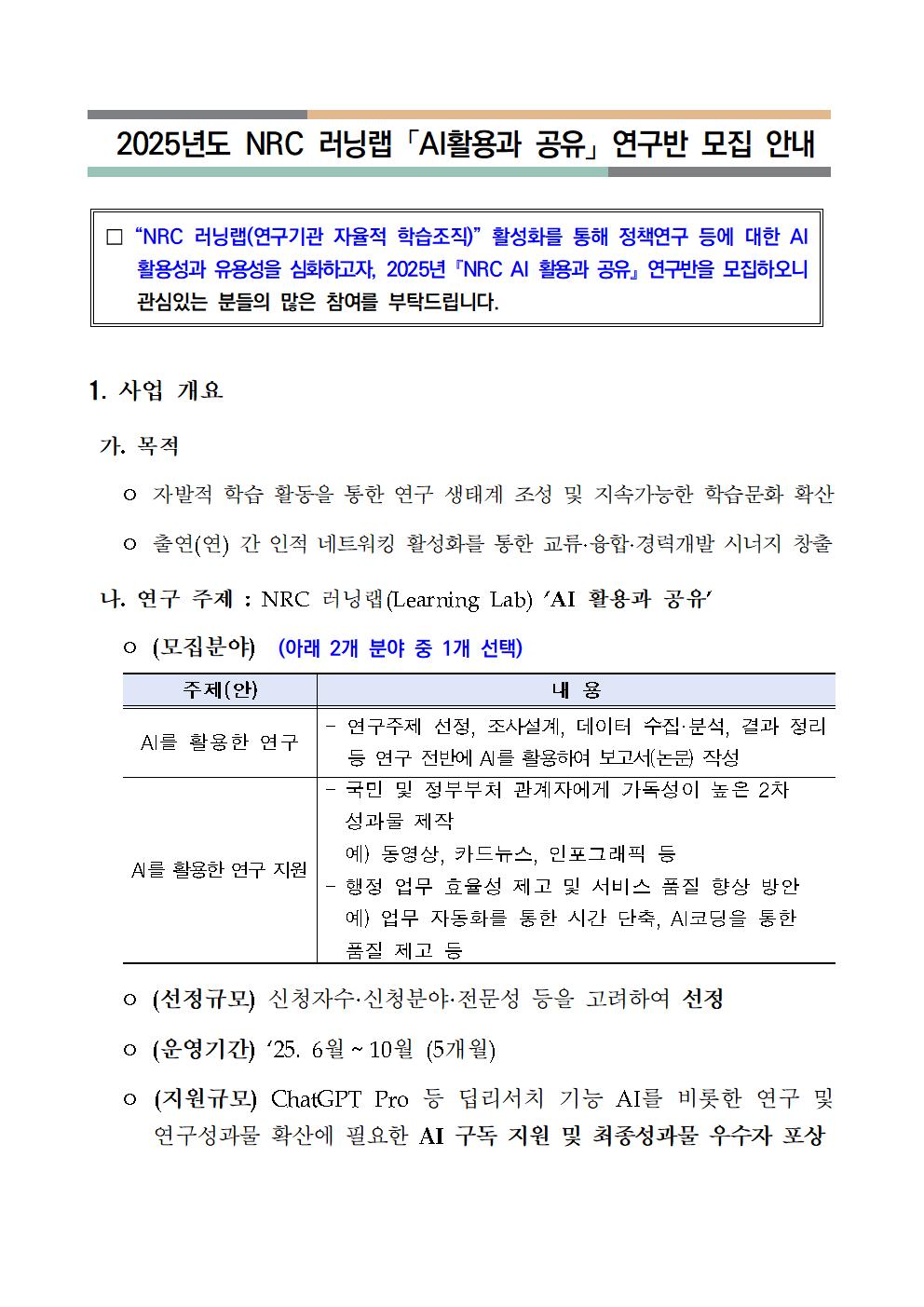 2025년도 NRC 러닝랩 「AI활용과 공유」 연구반 모집 안내 - 자세한 사항은 아래 글 참조