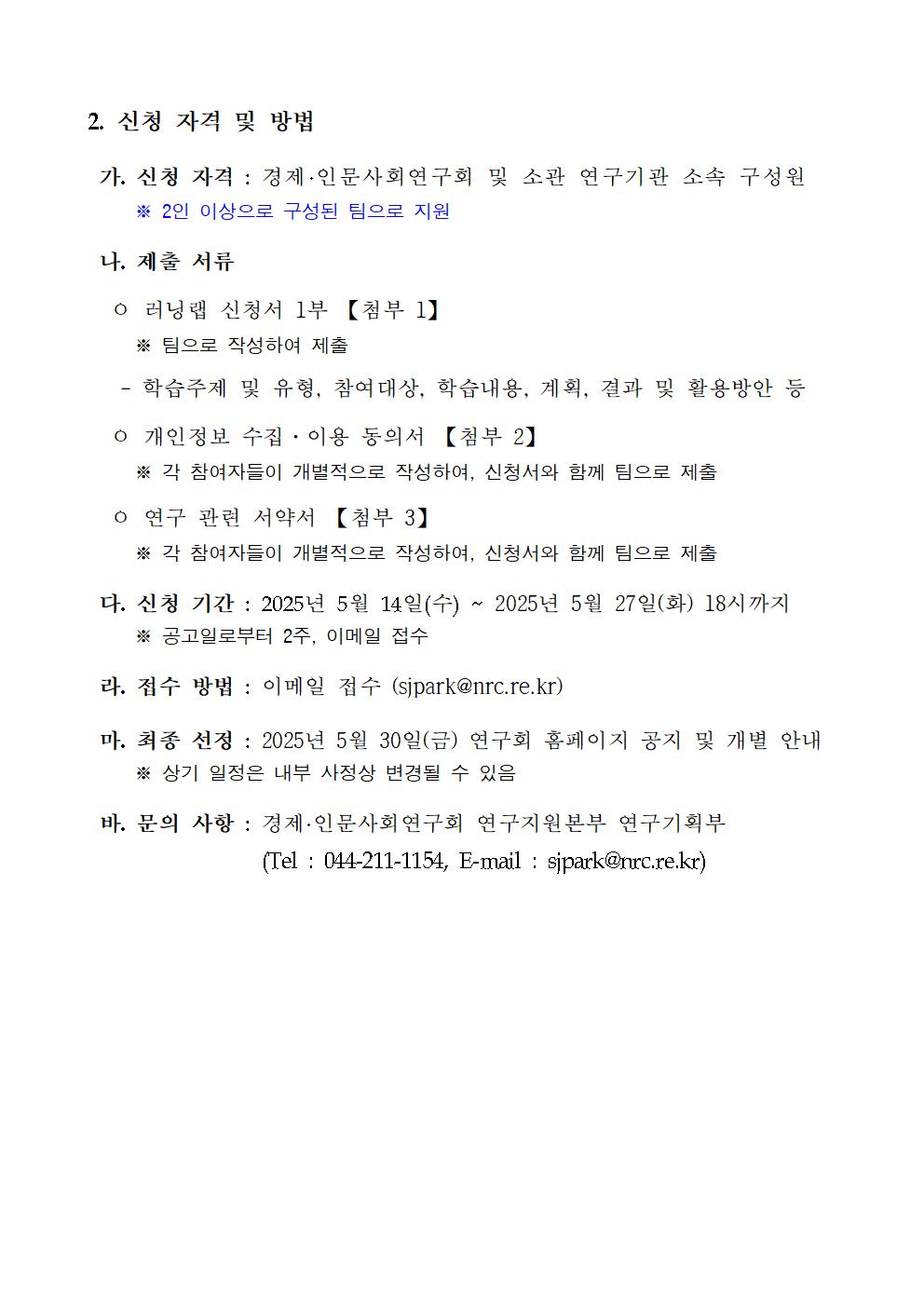 2025년도 NRC 러닝랩 「AI활용과 공유」 연구반 모집 안내 - 자세한 사항은 아래 글 참조