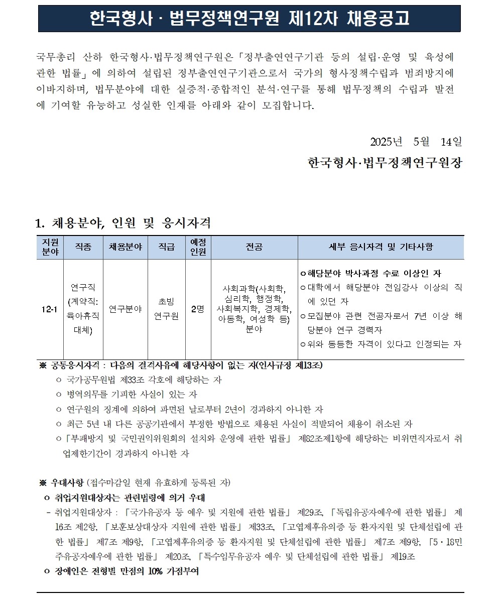 [한국형사·법무정책연구원] 2025년도 제12차 채용공고 [초빙연구원] - 자세한 사항은 아래 pdf 파일 참조