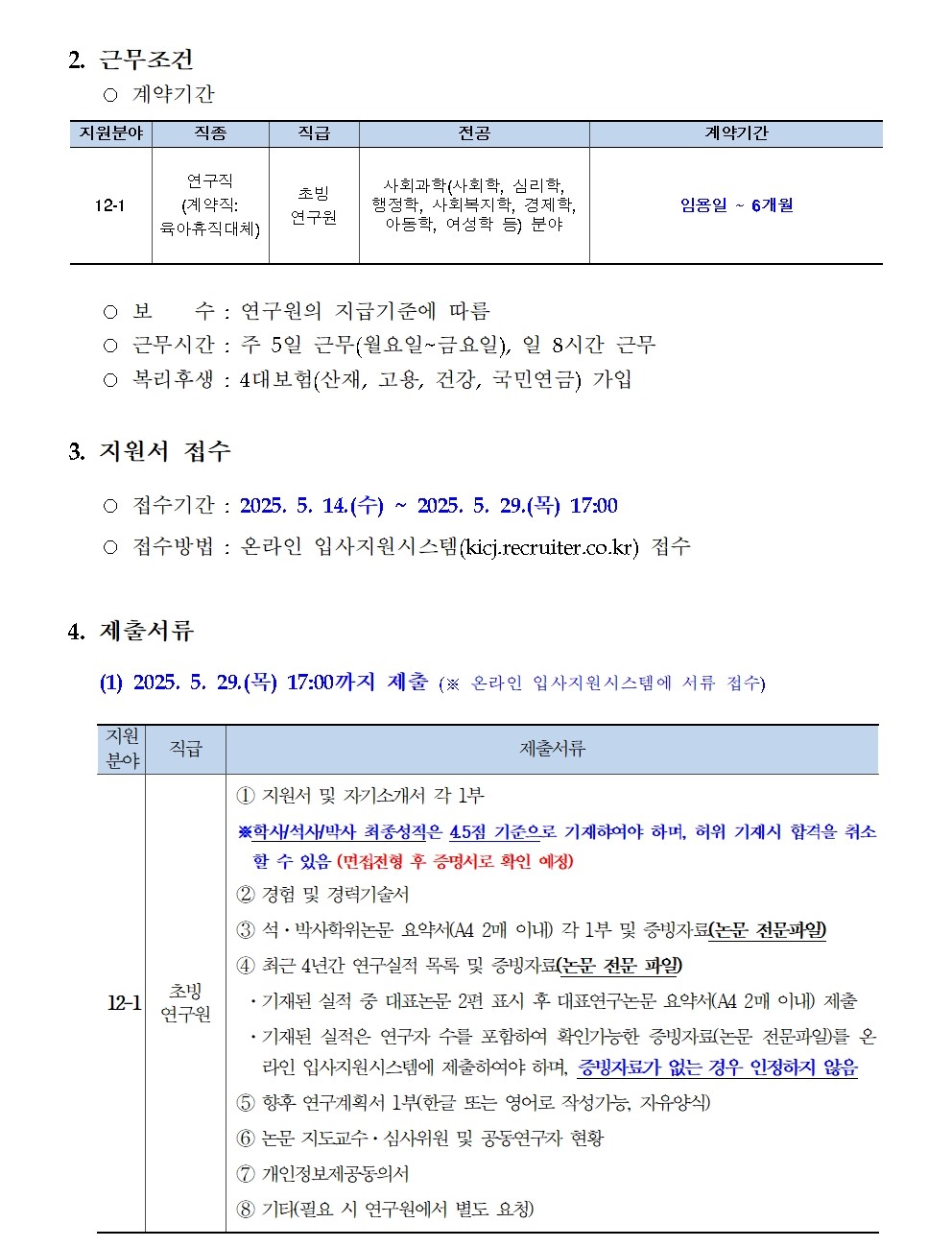 [한국형사·법무정책연구원] 2025년도 제12차 채용공고 [초빙연구원] - 자세한 사항은 아래 pdf 파일 참조