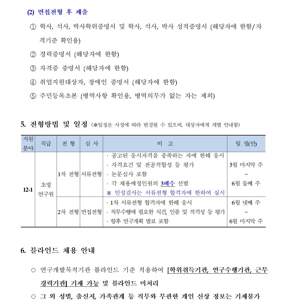 [한국형사·법무정책연구원] 2025년도 제12차 채용공고 [초빙연구원] - 자세한 사항은 아래 pdf 파일 참조