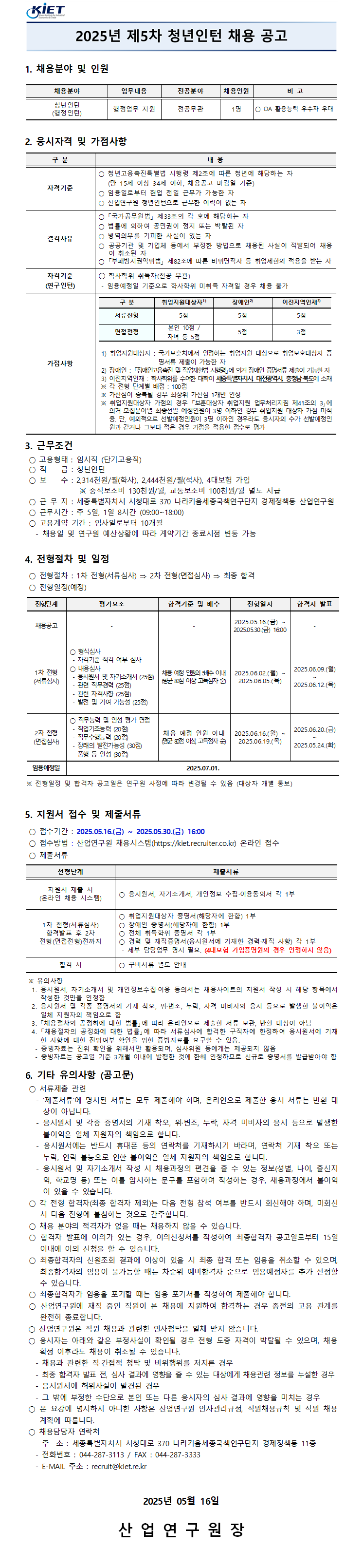 [산업연구원]2025년 제5차 청년인턴 채용공고 - 자세한 사항은 아래 2025년 제5차 청년인턴 채용 공고.pdf 파일 참조.